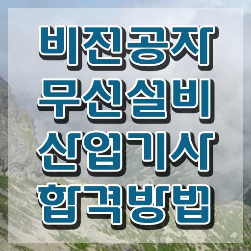  무선설비산업기사 응시자격 인강만 듣고 4개월 만에 성공한 전략