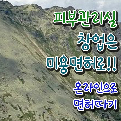  피부관리사 자격증 비용 , 피부관리사자격증 오픈 면허증 취득 노하우 및 강의내용 상세하게 알려드려요