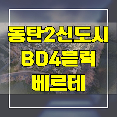  동탄2신도시 BD4블럭 베르테 단독주택 필지 분양 신동 신주거문화타운 타운하우스 부지 분양가격 문의