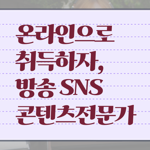  콘텐츠마케터자격증 , 방송sns콘텐츠전문가 자격증 2주 만에 학습한 후기 정보 필요하시죠