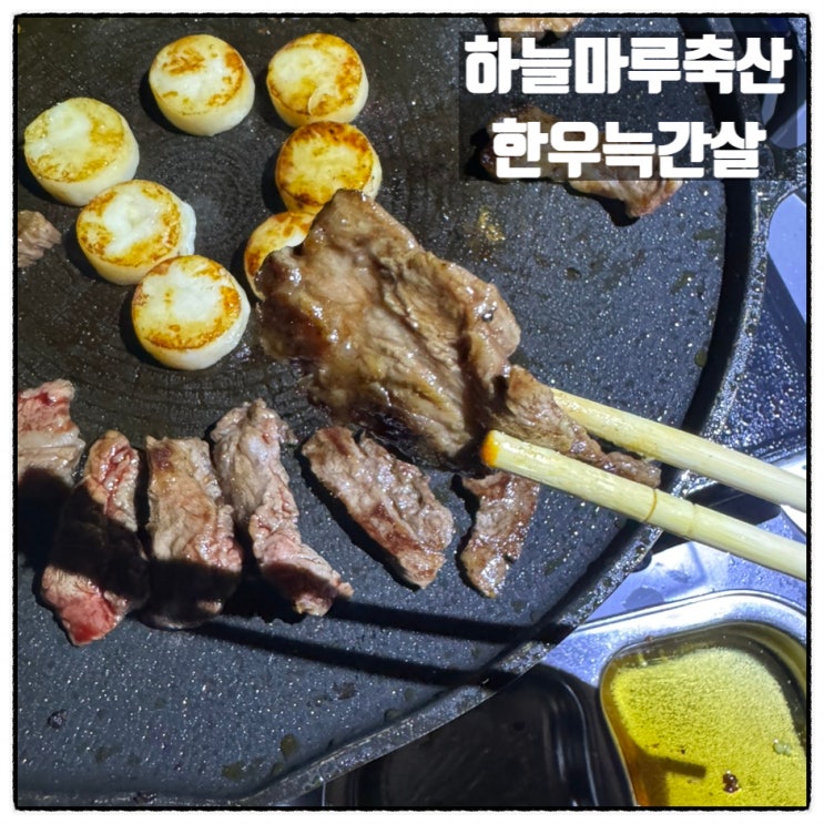 하늘마루축산 한우늑간살 한우갈비살 소갈비살구이  맛 리뷰
