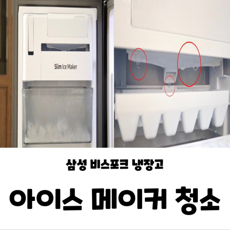 삼성 비스포크 냉장고 슬림 아이스 메이커 얼음틀 뚜껑 안닫히는 이유 세척 청소 방법