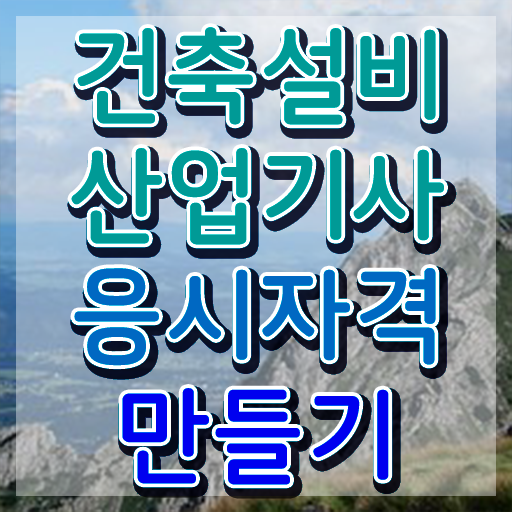  건축설비산업기사 실기 건축설비산업기사 자격요건 온라인으로 단기간에 완료한 후기