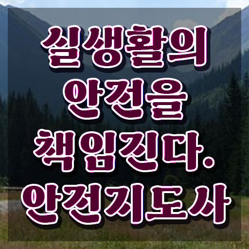  안전지도사자격증취득방법 , 안전지도사 자격증 쉽고 빠르게 학습한 후기 제가 알려드릴게요
