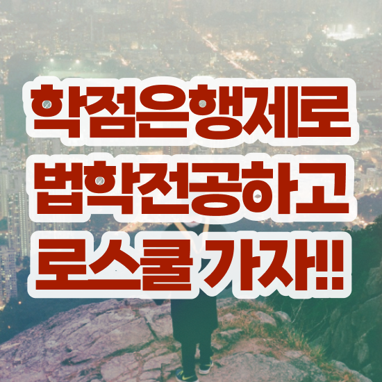  법학과 , 직장인도 간단하게 끝낼수 있었던 후기