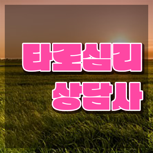  타로마스터자격증 , 타로상담전문가 합격한 후기 , 주목받는 이유