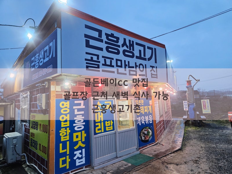 골든베이cc 맛집 - 골프장 근처 새벽 식사 가능 근흥생고기촌