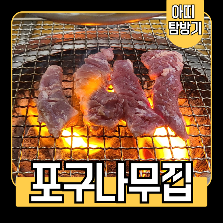  부산 두구동 갈매기살 숯불구이 맛집 포구나무집 방문 후기