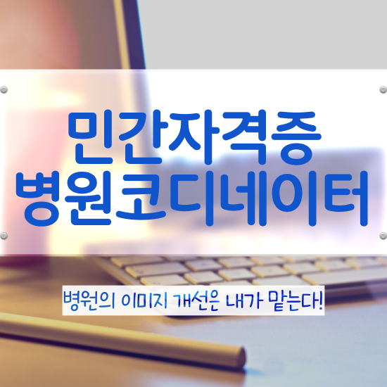  병원코디네이터 자격증 , 병원코디네이터 자격증 15일 만에 합격한 전략 정보 가득