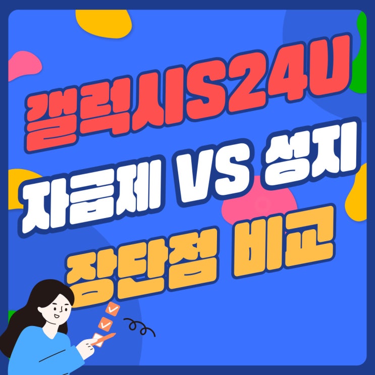 갤럭시S24 울트라 자급제 성지 장단점 비교 방법 갤럭시S24 울트라 자급제 성지 장단점 비교 방법