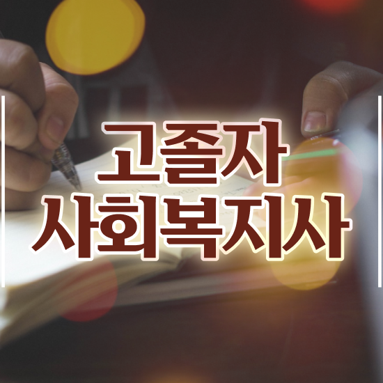  의료사회복지사 연봉 사회복지사 비전공자도 학점은행제로 간편하게