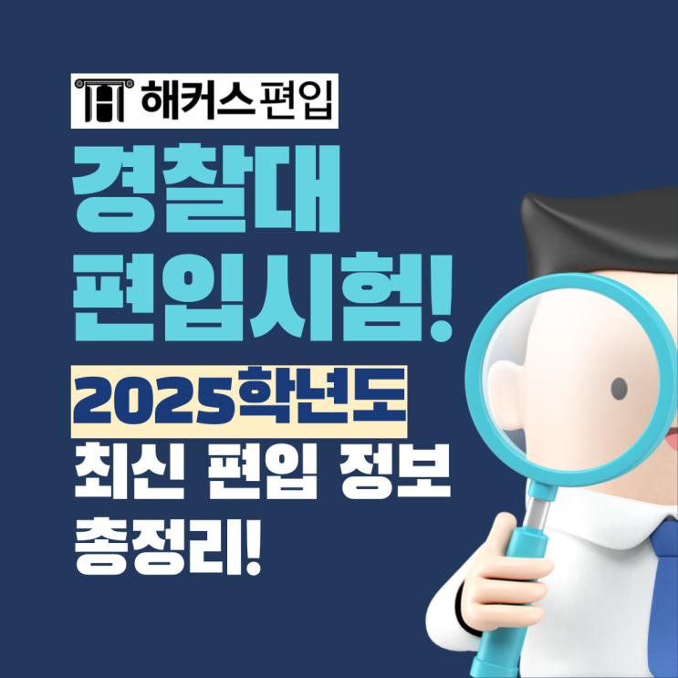  경찰대 편입시험! 2025학년도 최신 편입 정보 총정리!