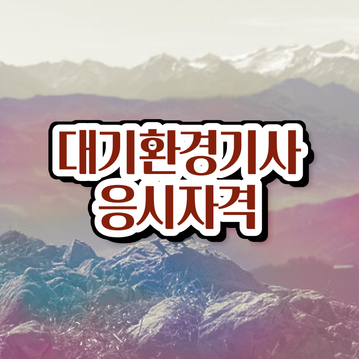  대기환경기사 수질환경기사 대기환경기사 시험응시자격 온라인으로 간단하게 완료한 팁