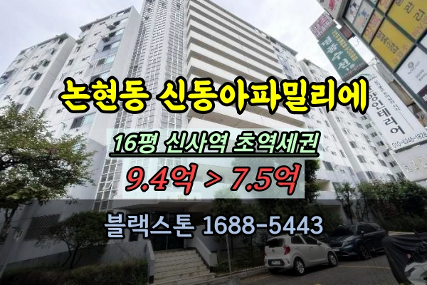  논현신동아파밀리에 경매 16평 강남구 신사역아파트 부동산