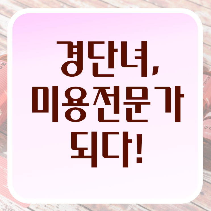  이용사 학원 , 미용면허증 빠르게 딴방법