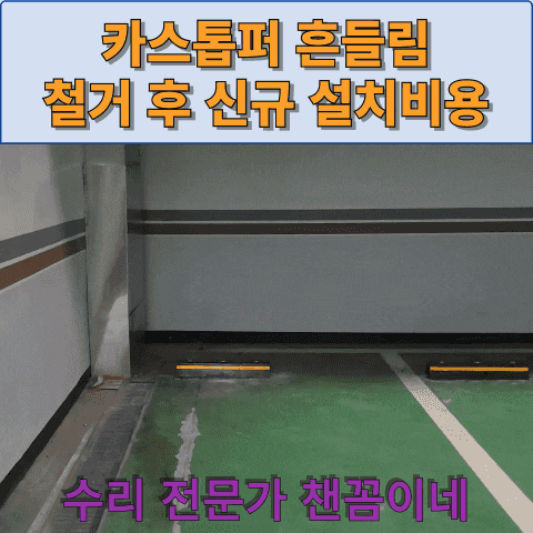  카스톱퍼 흔들림 철거 후 신규 설치비용