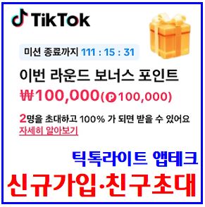  틱톡라이트 앱테크 (feat. 신규가입, 친구초대) : 보너스포인트, 추가보상, 포인트받기, 이벤트참여계정, 쇼츠, 현금출금, 청소년, 이메일인증, 출금한도