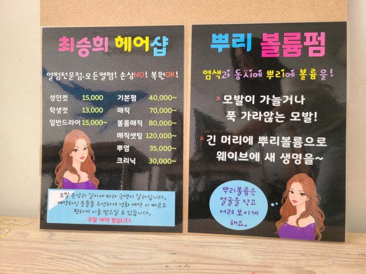  미용실 피오피 ,잠시외출 중 만들어 드렸어요.
