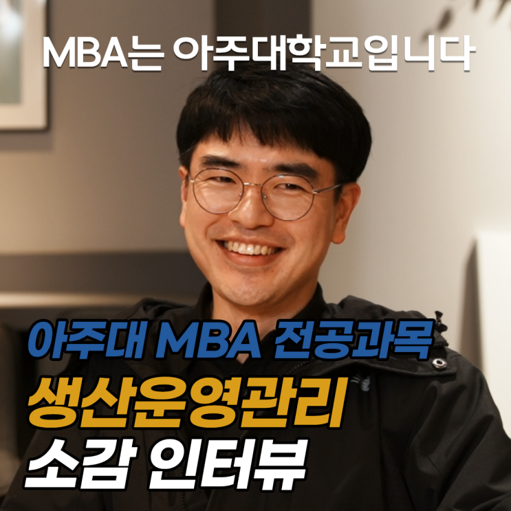 2024년도 아주대학교 경영대학원 MBA 73기 <b>원우</b>님의... 
