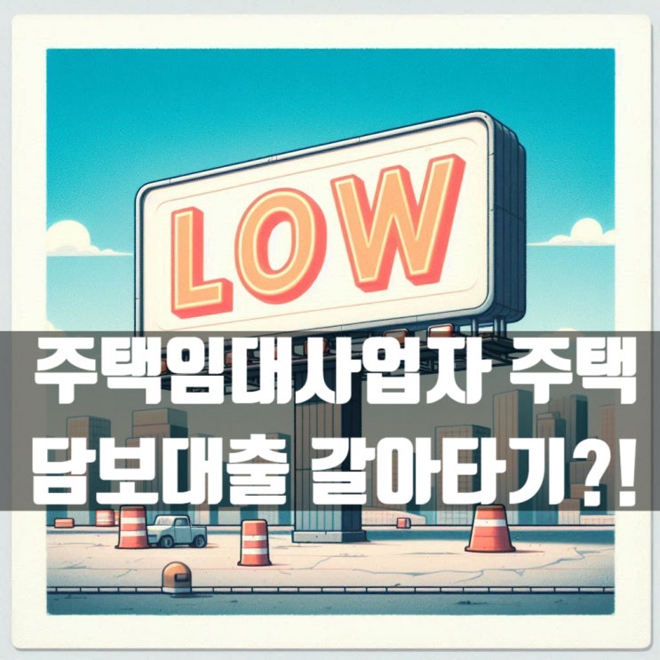  주택임대사업자 등록된 주택담보대출 갈아타기 가능한 은행조건은?