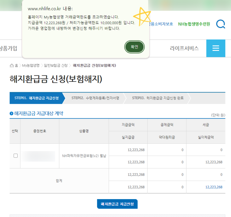 농협생명 연금보험 해지 거래금액 한도 초과? (+홈페이지에서 안될 경우)