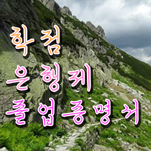  학점은행제 학위 합격 , 알아보세요 시간 단축 비용절감 팁 알려드려요