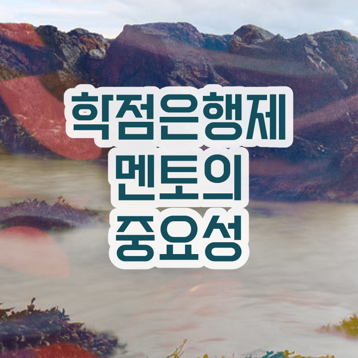  학점은행제 전공 변경 , 알아보세요 기간 단축 비용절감 팁 완벽정리 했어요