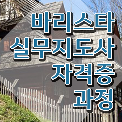  하남바리스타 , 바리스타 자격증 취득한 방법 알아보기