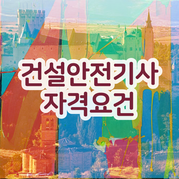 건설안전기사 학원 건설안전기사 응시자격 학점은행제로 4개월 만에 완료한 전략
