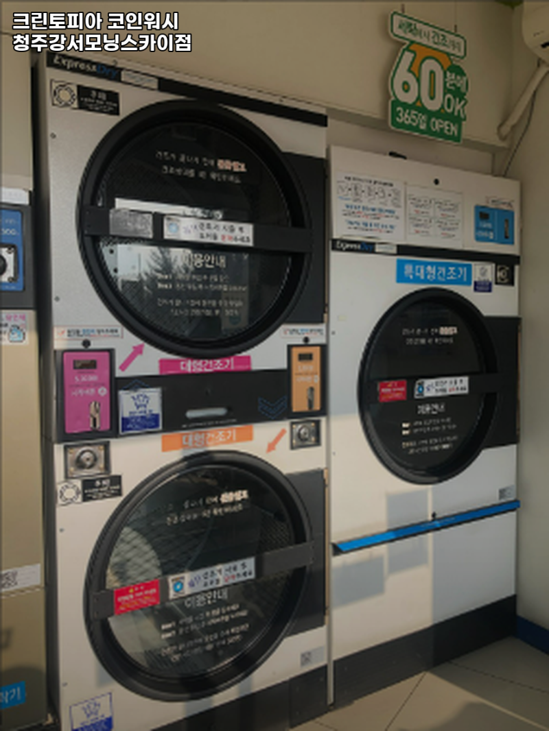 크린토피아 세탁 크린토피아 코인워시 청주강서모닝스카이점 내용가격운영시간주차리뷰 알아보기 : 네이버 블로그