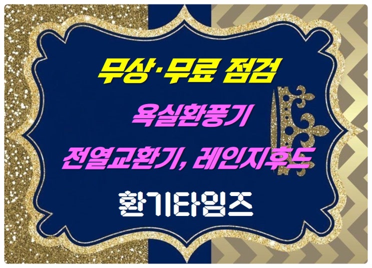 『무상·무료점검』 _환풍기, 전열교환기, 레인지후드_환기타임즈 『무상·무료점검』 _환풍기, 전열교환기, 레인지후드_환기타임즈