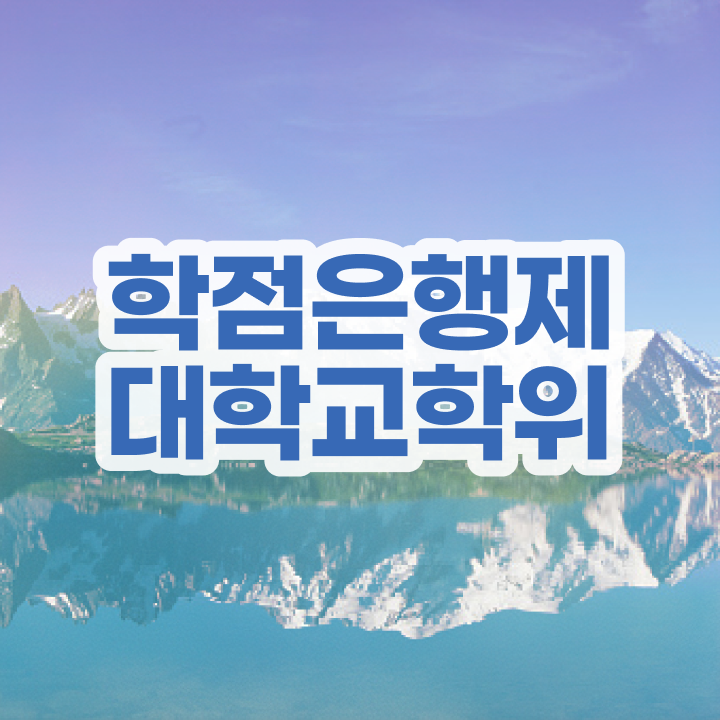  학점은행제 학습자등록 쉽게 준비한 꿀팁 모음