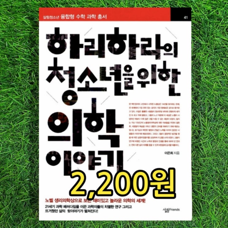  하리하라의 청소년을 위한 의학 이야기 이은희 2,200원 융합형 수학 과학 총서, 하리하라의 생물학 카페 과학 블로그로 유명한 하리하라 이은희 책 노벨의 유언장 소개