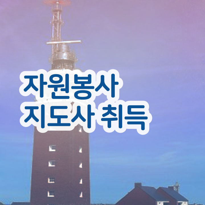  자원봉사지도사자격증 , 자원봉사지도사 자격증 취득한 과정 소개합니다