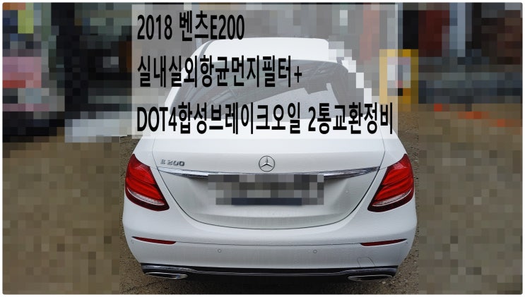  2018 벤츠E200 실내실외항균먼지필터+DOT4합성브레이크오일 2통교환정비 , 부천벤츠BMW수입차정비전문점 부영수퍼카