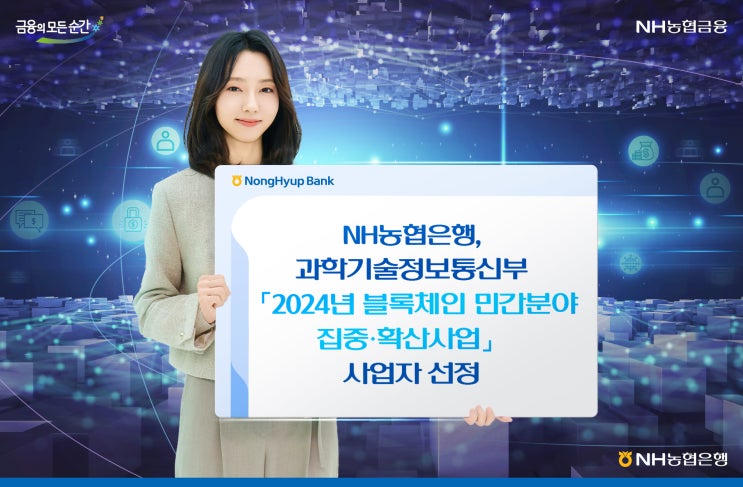 <b>농협은행</b>, 과기부 블록체인 플랫폼 구축 사업자 선정