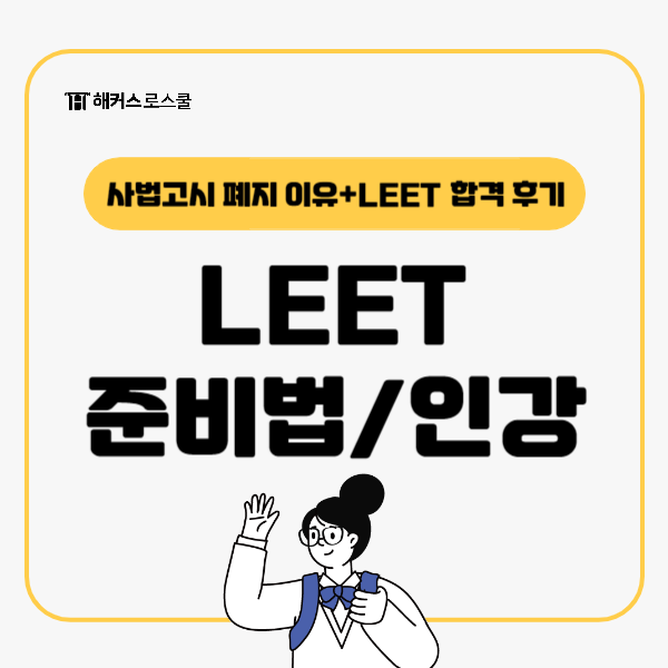  사법고시 폐지 이유와 로스쿨 LEET 시험 준비 방법, 인강 추천