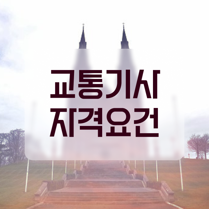  교통기사 시험 일정 교통기사 응시조건 인강만 듣고 간단하게 끝낸 전략