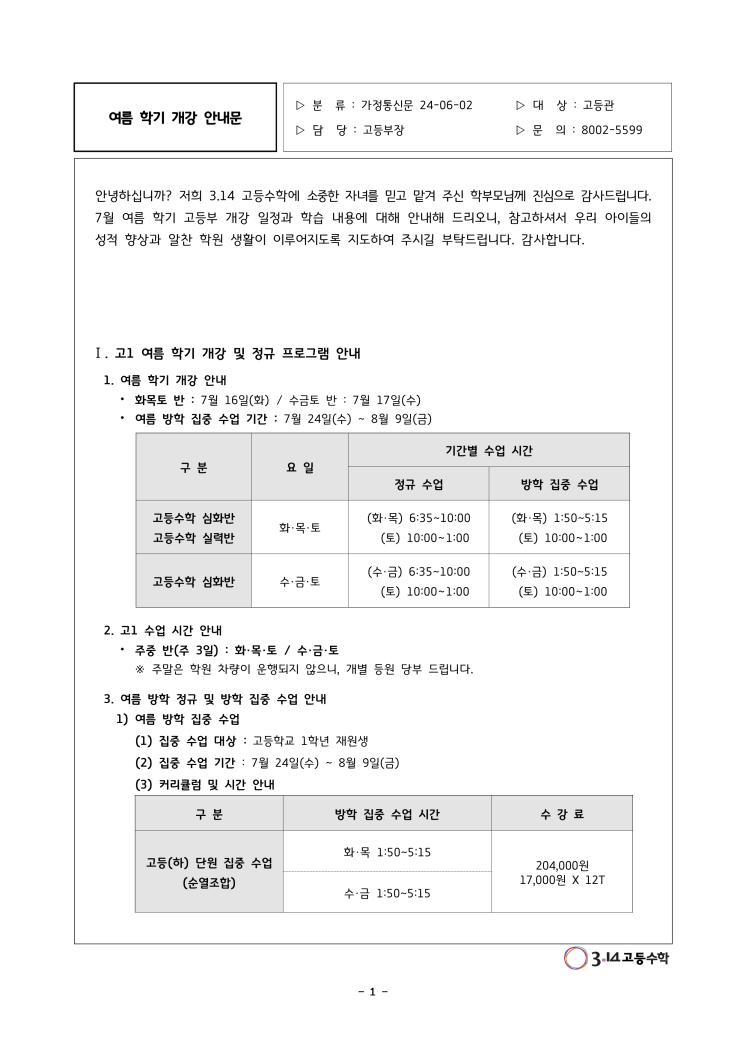  7월 여름학기 개강 안내문(3.14 고등)