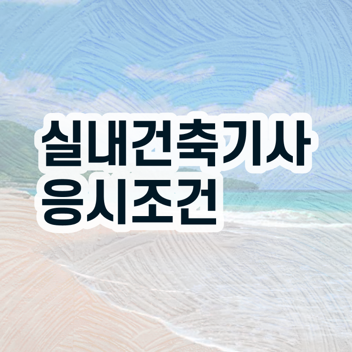  실내건축기사 실기 접수 실내건축기사 시험자격 인강만 듣고 5개월 만에 완료한 과정