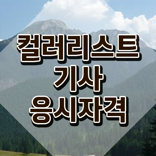  컬러리스트기사 필기 시간 컬러리스트기사 취득자격 독학으로 4개월 만에 완료한 노하우