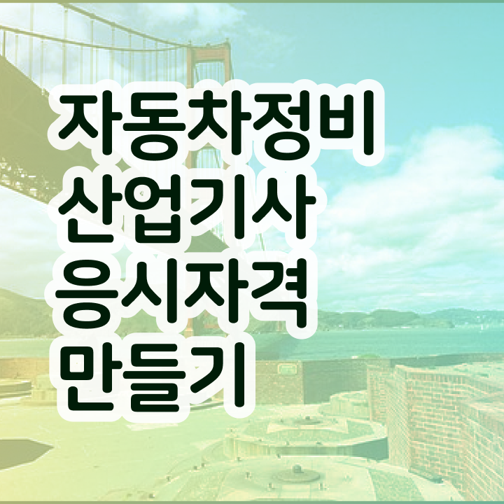  자동차정비산업기사 학원 자동차정비산업기사 취득자격 인강으로 1학기에 성공한 전략