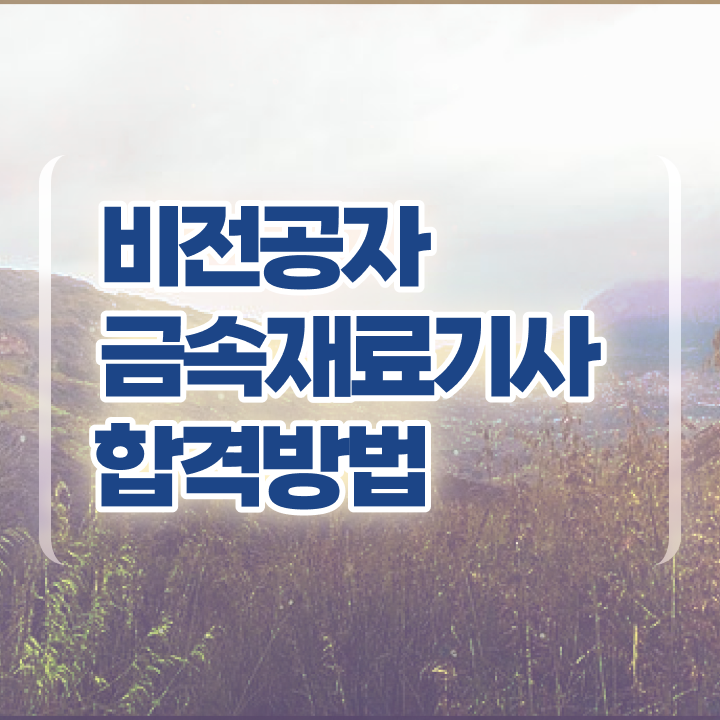  금속재료기사 기간 금속재료기사 시험자격 인강으로 4달 안에 끝낸 과정