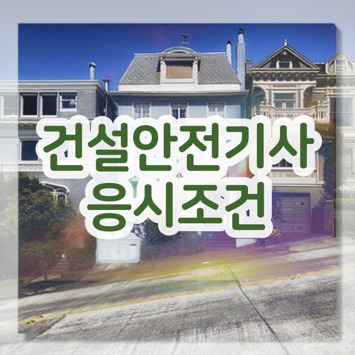 건설안전기사 시험 건설안전기사 자격요건 독학으로 간편하게 끝낸 전략