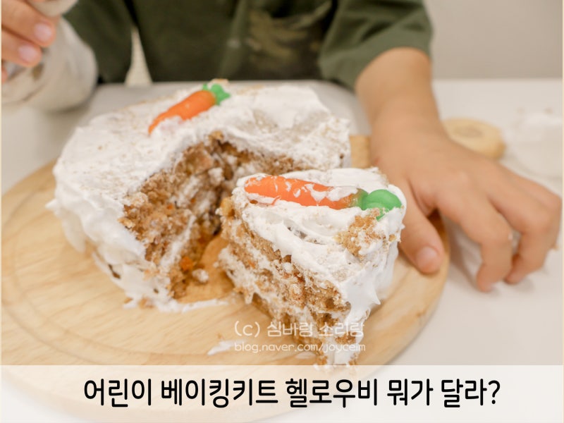 당근케이크 만들기 키트 활용한 어린이요리활동 집콕놀이 기록