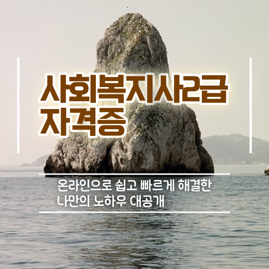  아산 사회복지사사이버추천 , 사회복지사2급 비전공자도 학점은행제로 쉽고 빠르게