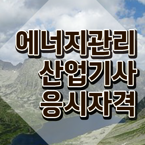  에너지관리산업기사 실기 에너지관리산업기사 시험응시자격 온라인 과정으로 1학기 만에 준비한 과정