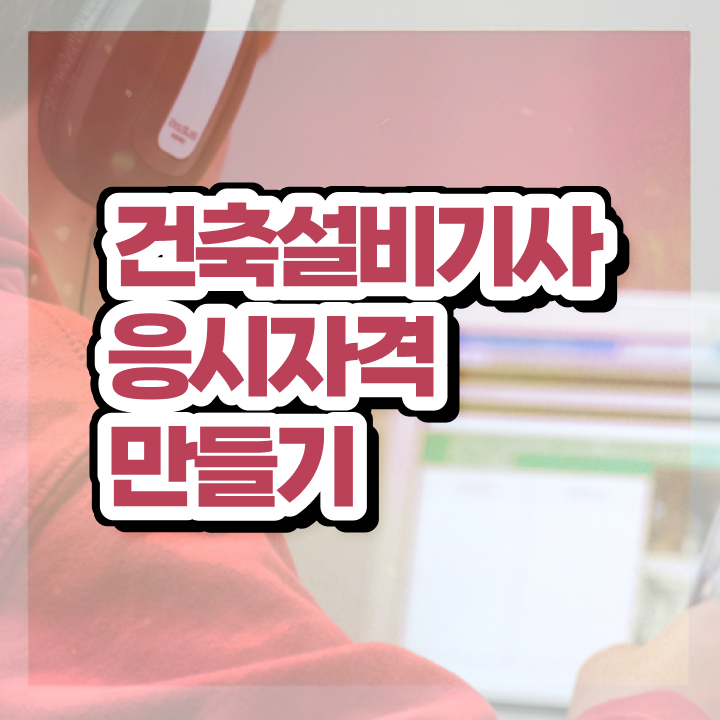  건축설비기사 공부기간 건축설비기사 시험응시자격 온라인 과정으로 15주 동안 성공한 과정