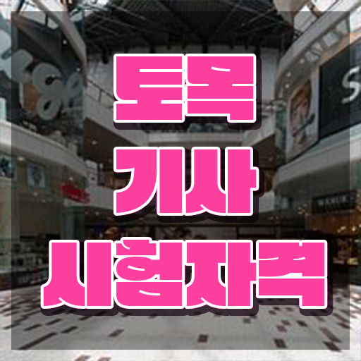  토목기사 실기 독학 토목기사 자격요건 학점은행제로 반 년만에 완료한 방법