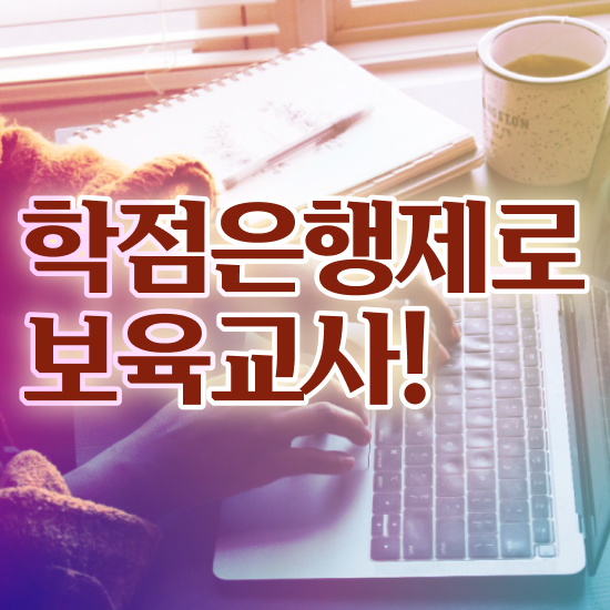  보육교사원장자격증 , 비전공 직장인도 취득 가능해요